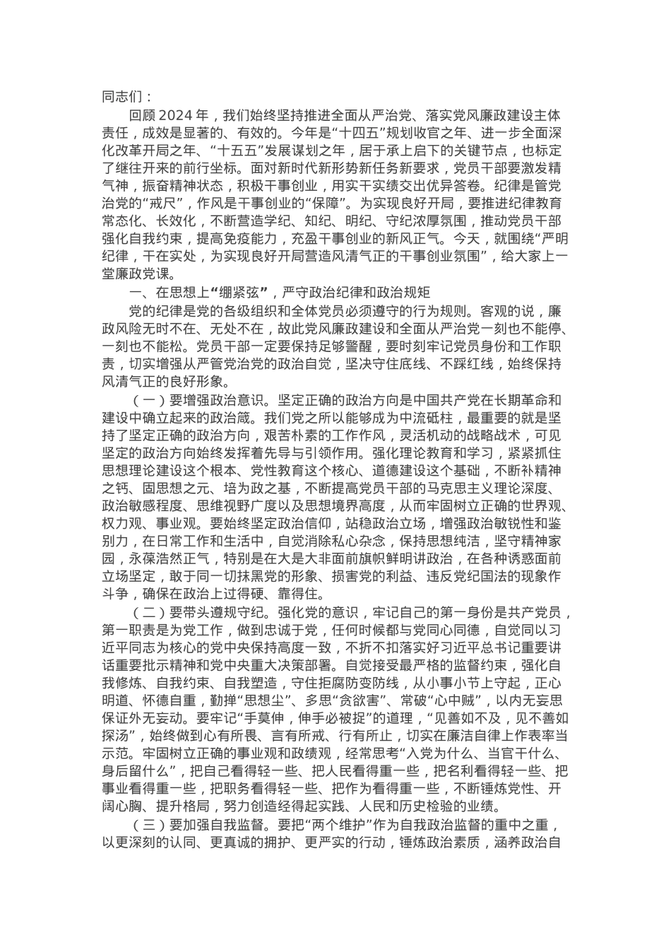 廉政党课：严明纪律，干在实处，为实现良好开局营造风清气正的干事创业氛围.docx_第1页