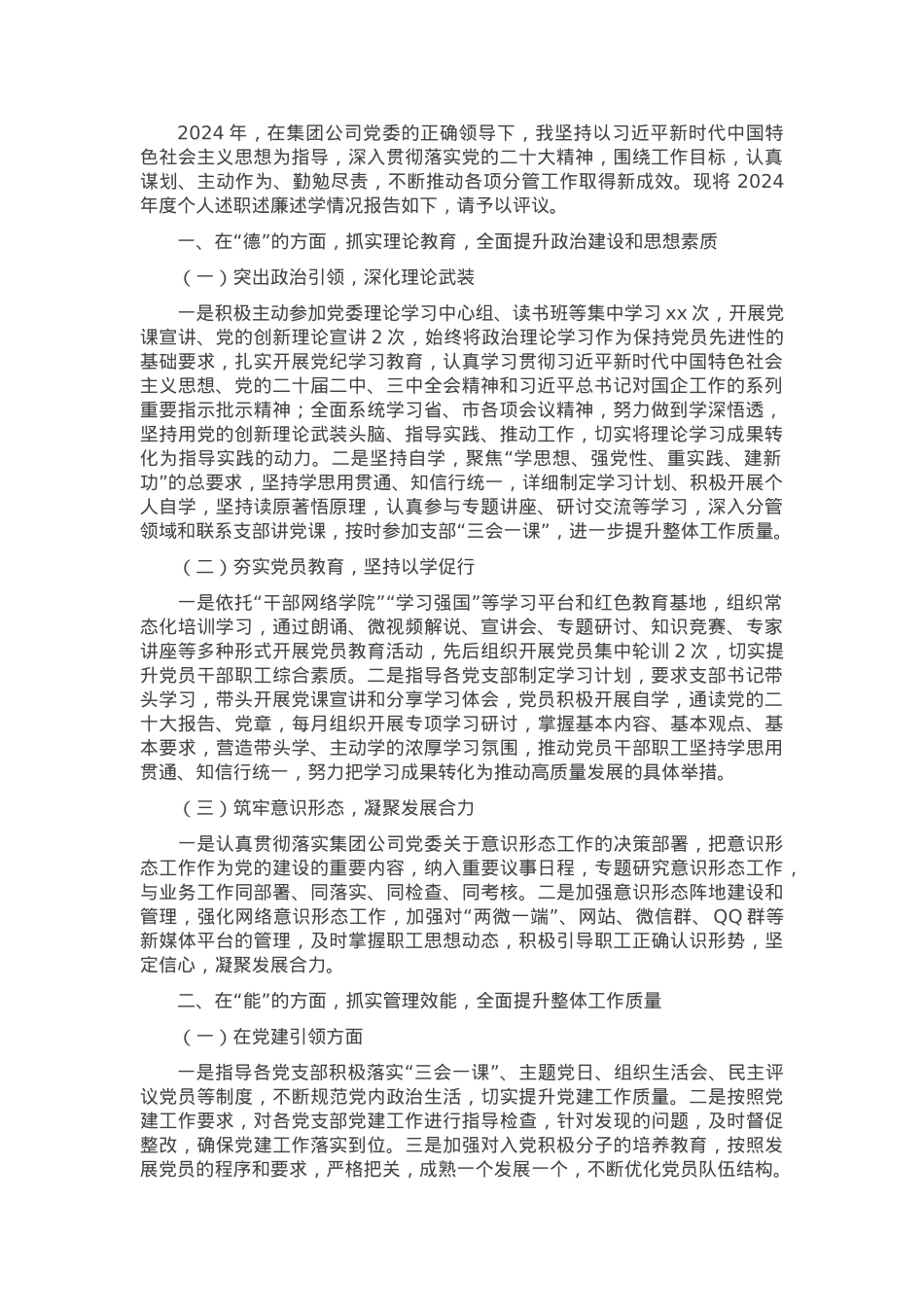 集团领导干部2024年度个人述职述廉述学报告.docx_第1页