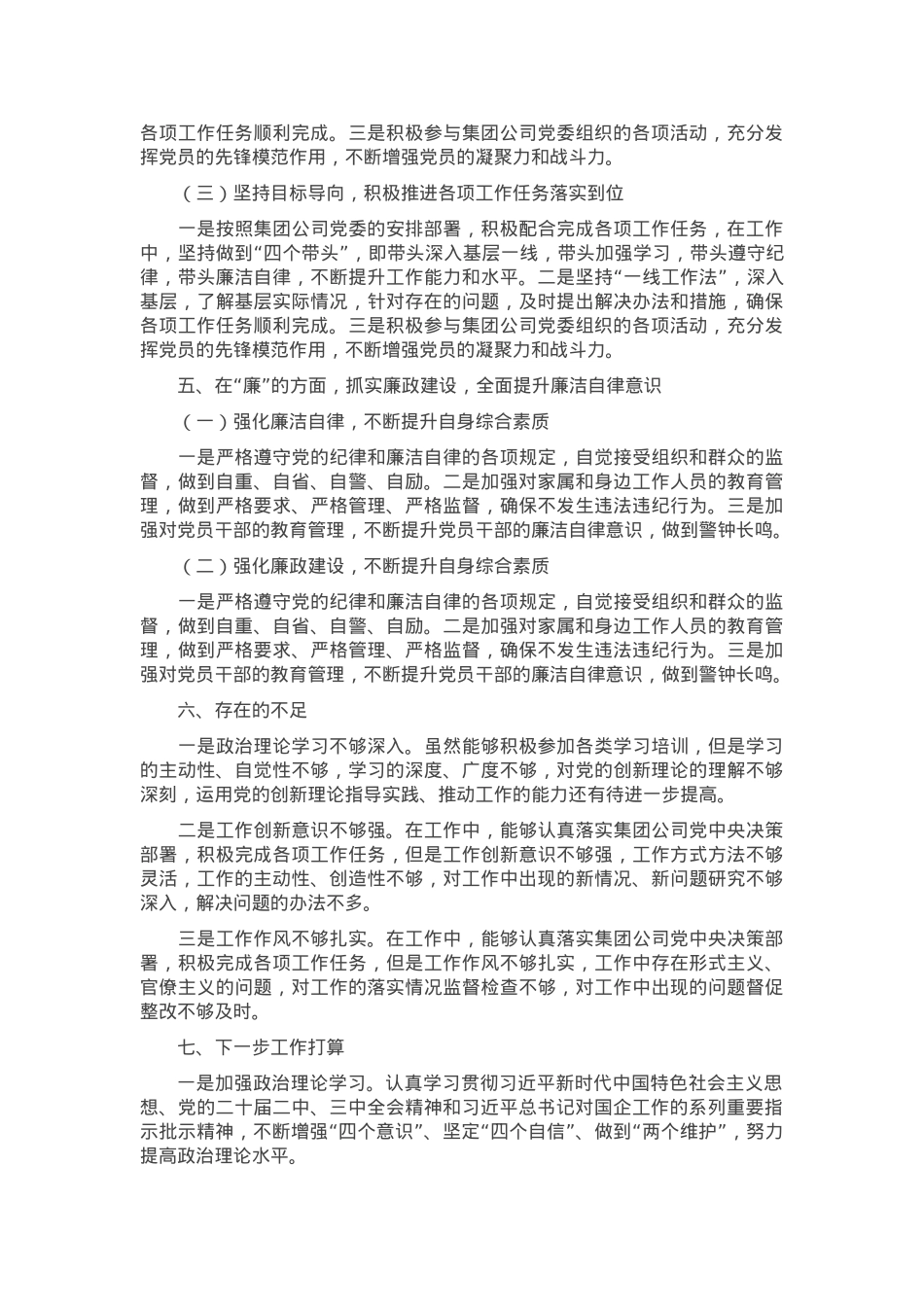 集团领导干部2024年度个人述职述廉述学报告.docx_第3页