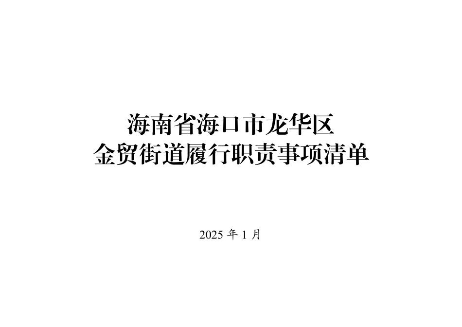 8.海南省海口市龙华区金贸街道履行职责事项清单.pdf_第1页