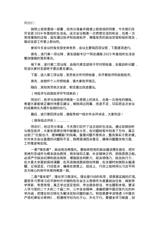 2024年度组织生活会主持讲话.docx