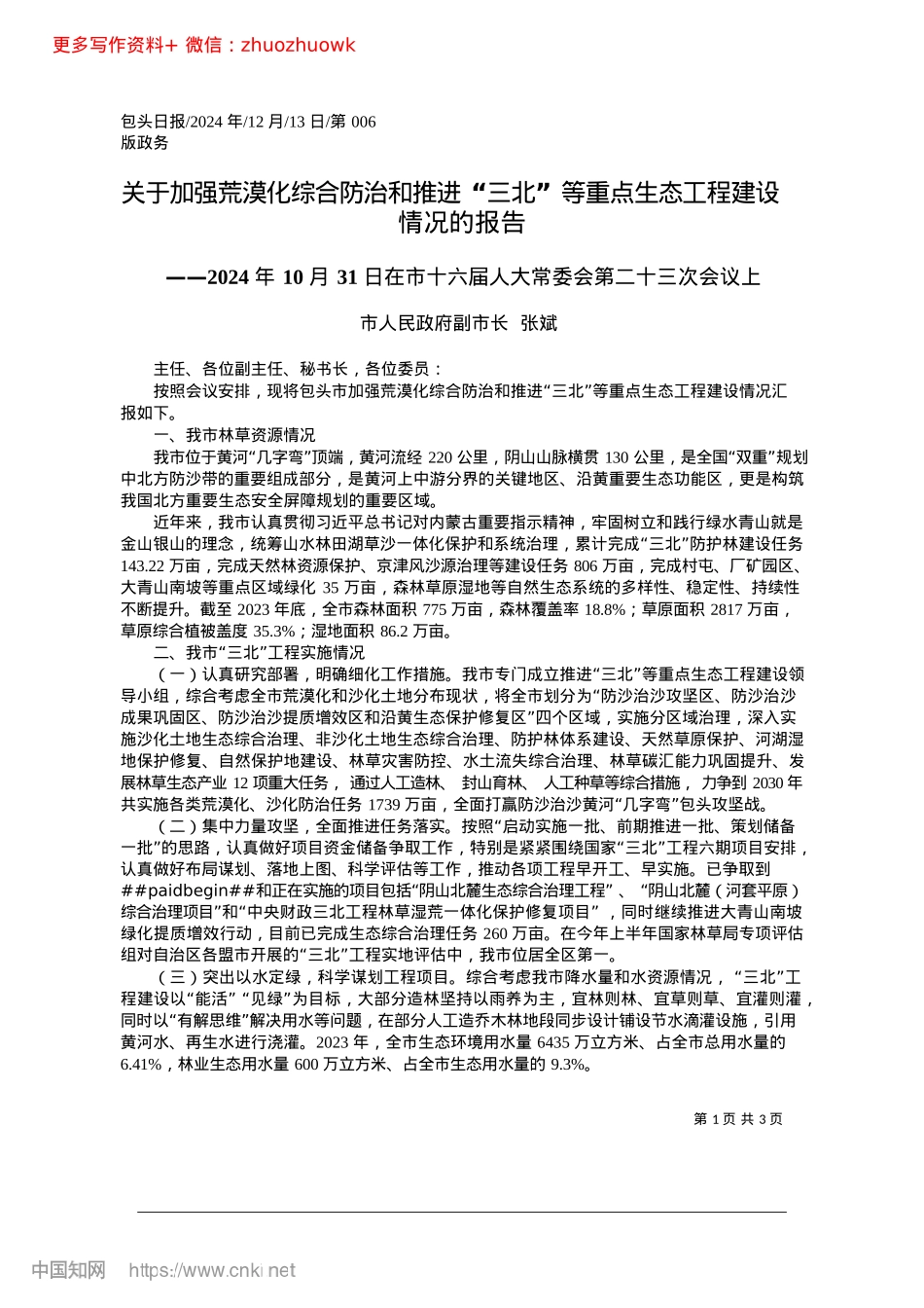 2024.12关于加强荒漠化综合防治和推...重点生态工程建设情况的报告_市人民政府副市长__张斌.docx_第1页