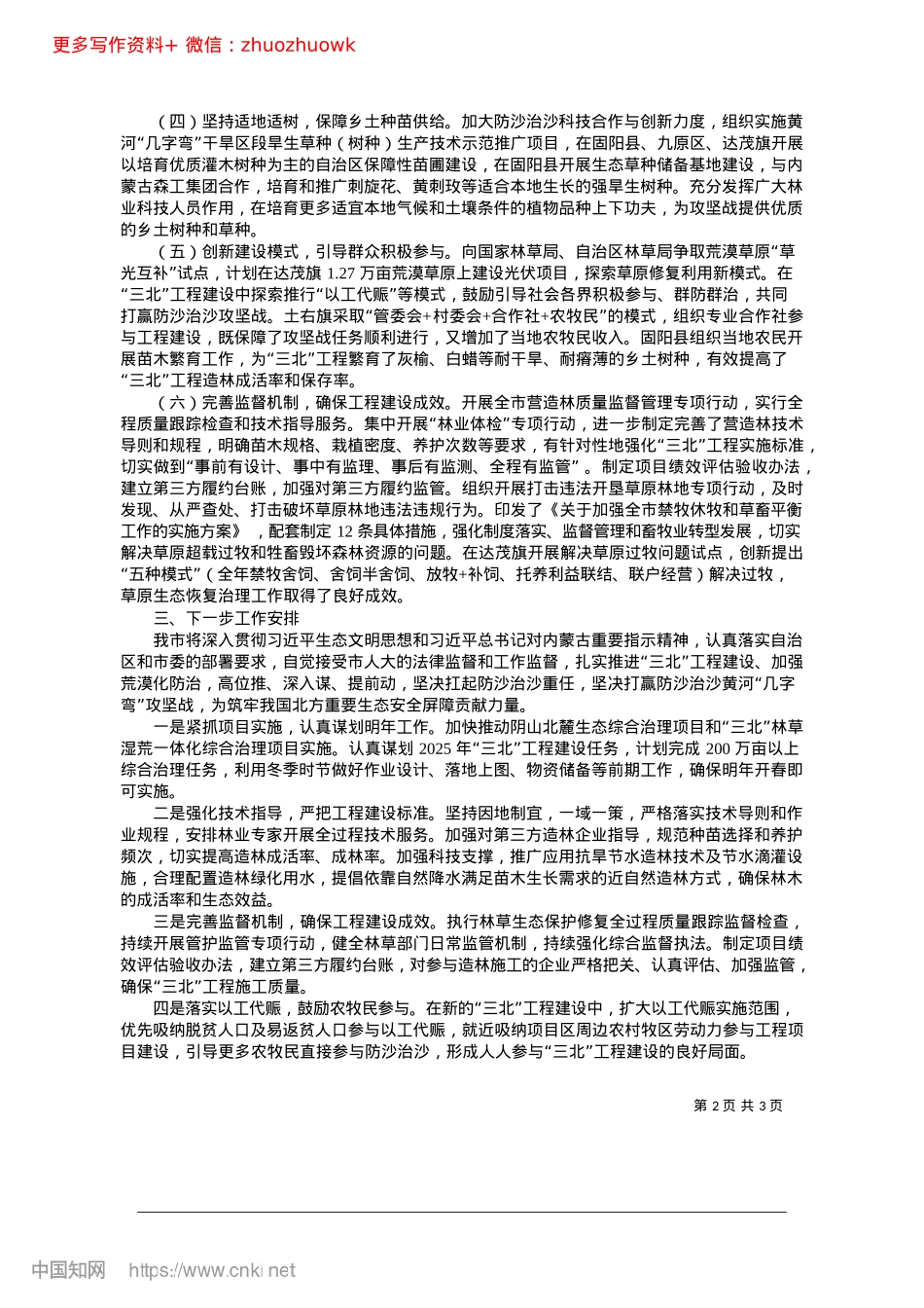 2024.12关于加强荒漠化综合防治和推...重点生态工程建设情况的报告_市人民政府副市长__张斌.docx_第2页
