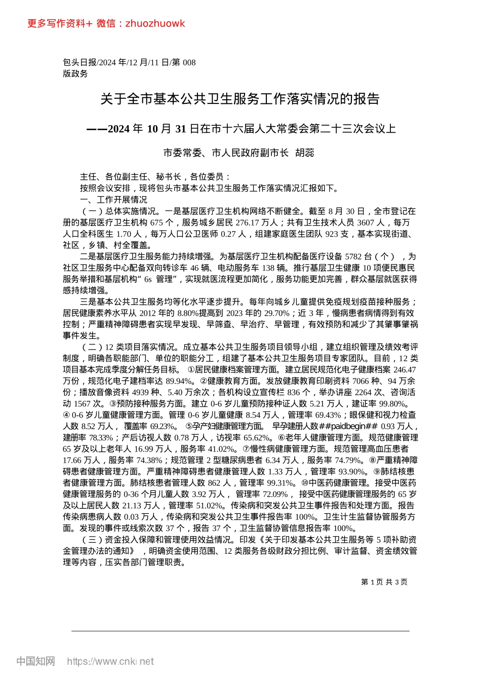 2024.12关于全市基本公共卫生服务工作落实情况的报告_市委常委、市人民政府副市长__胡蕊.docx_第1页