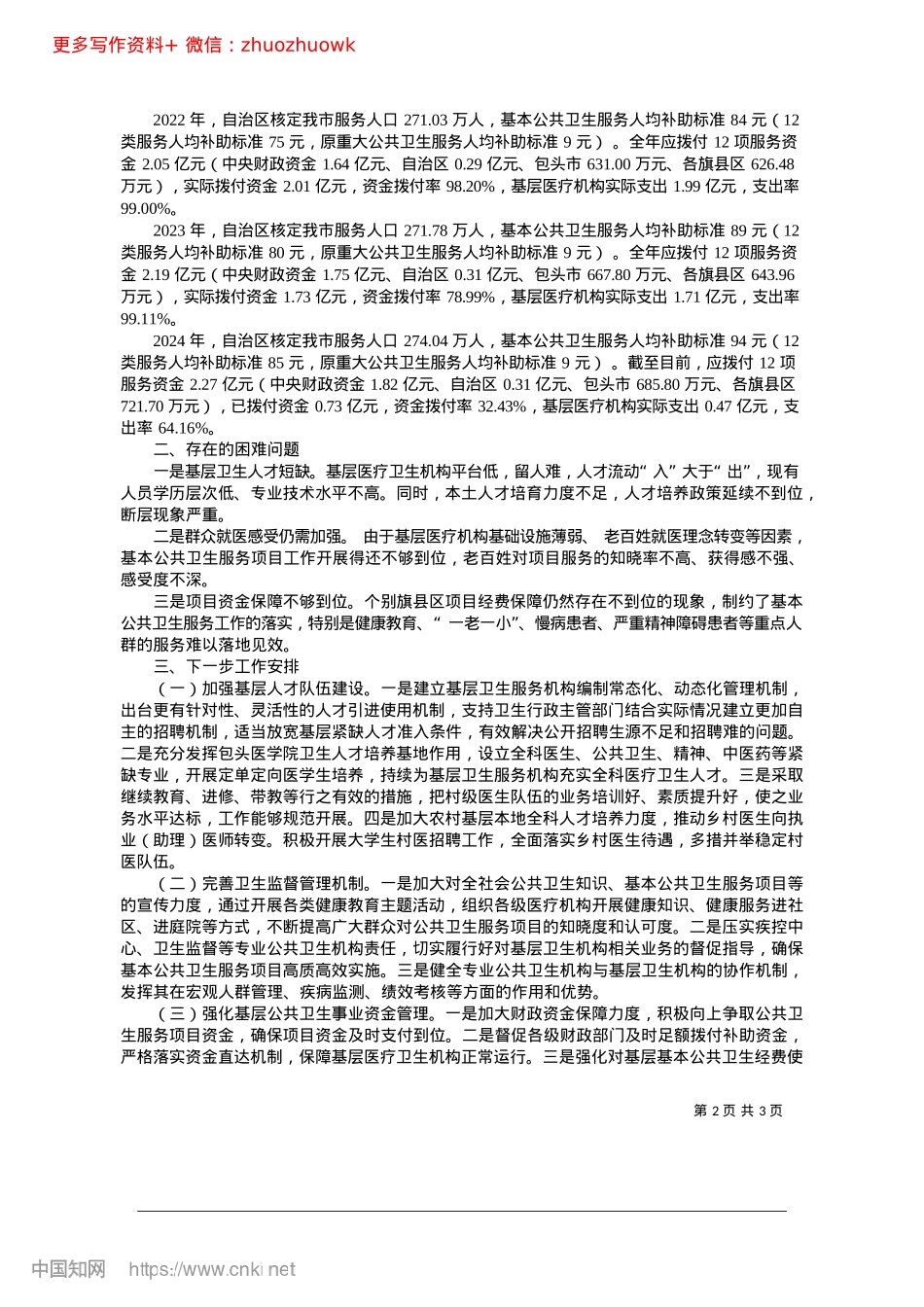 2024.12关于全市基本公共卫生服务工作落实情况的报告_市委常委、市人民政府副市长__胡蕊.docx_第2页
