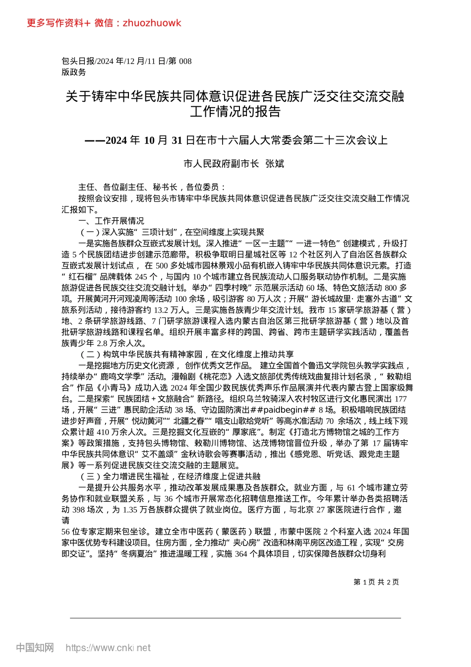 2024.12关于铸牢中华民族共同体意识...交往交流交融工作情况的报告_市人民政府副市长__张斌.docx_第1页