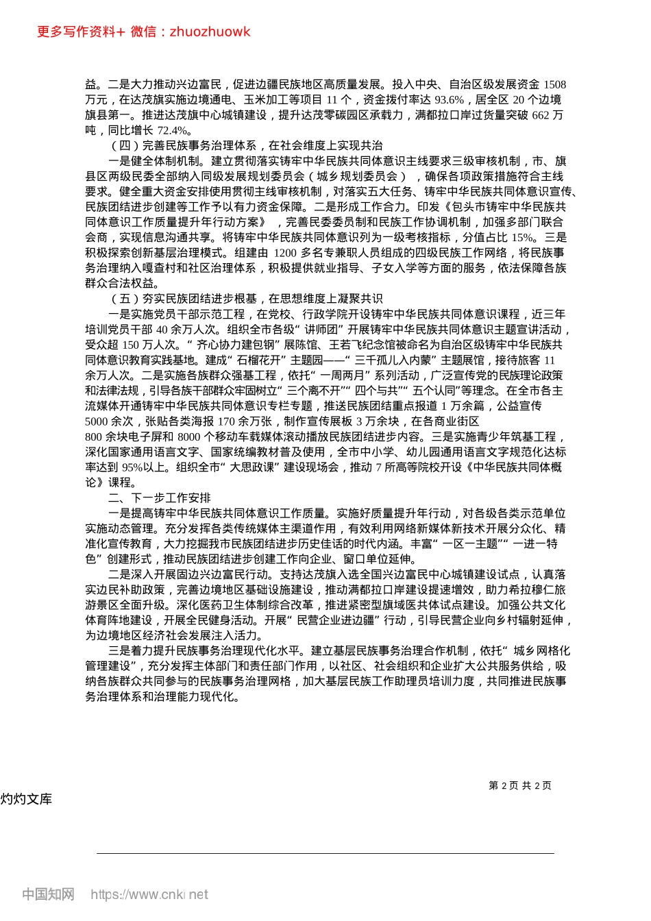 2024.12关于铸牢中华民族共同体意识...交往交流交融工作情况的报告_市人民政府副市长__张斌.docx_第2页