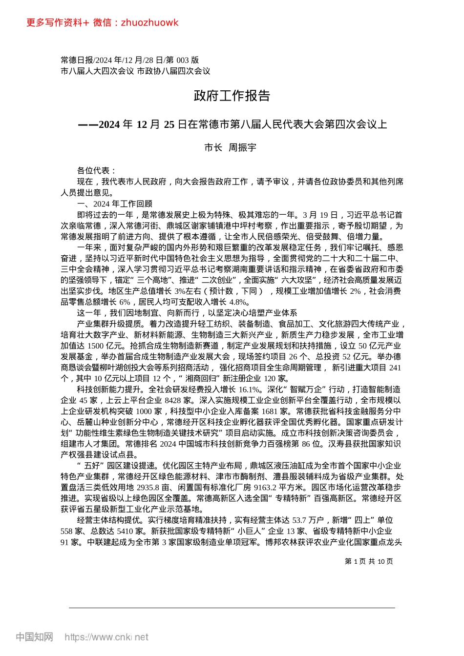 2024.12政府工作报告_市长__周振宇.docx_第1页
