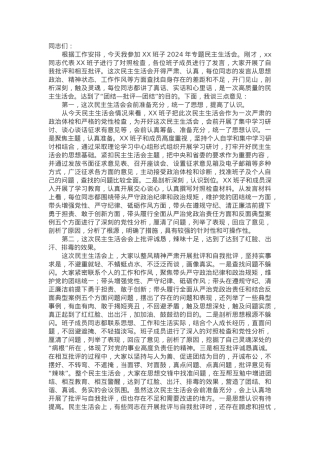 2024年专题民主生活会点评讲话（通用）.docx