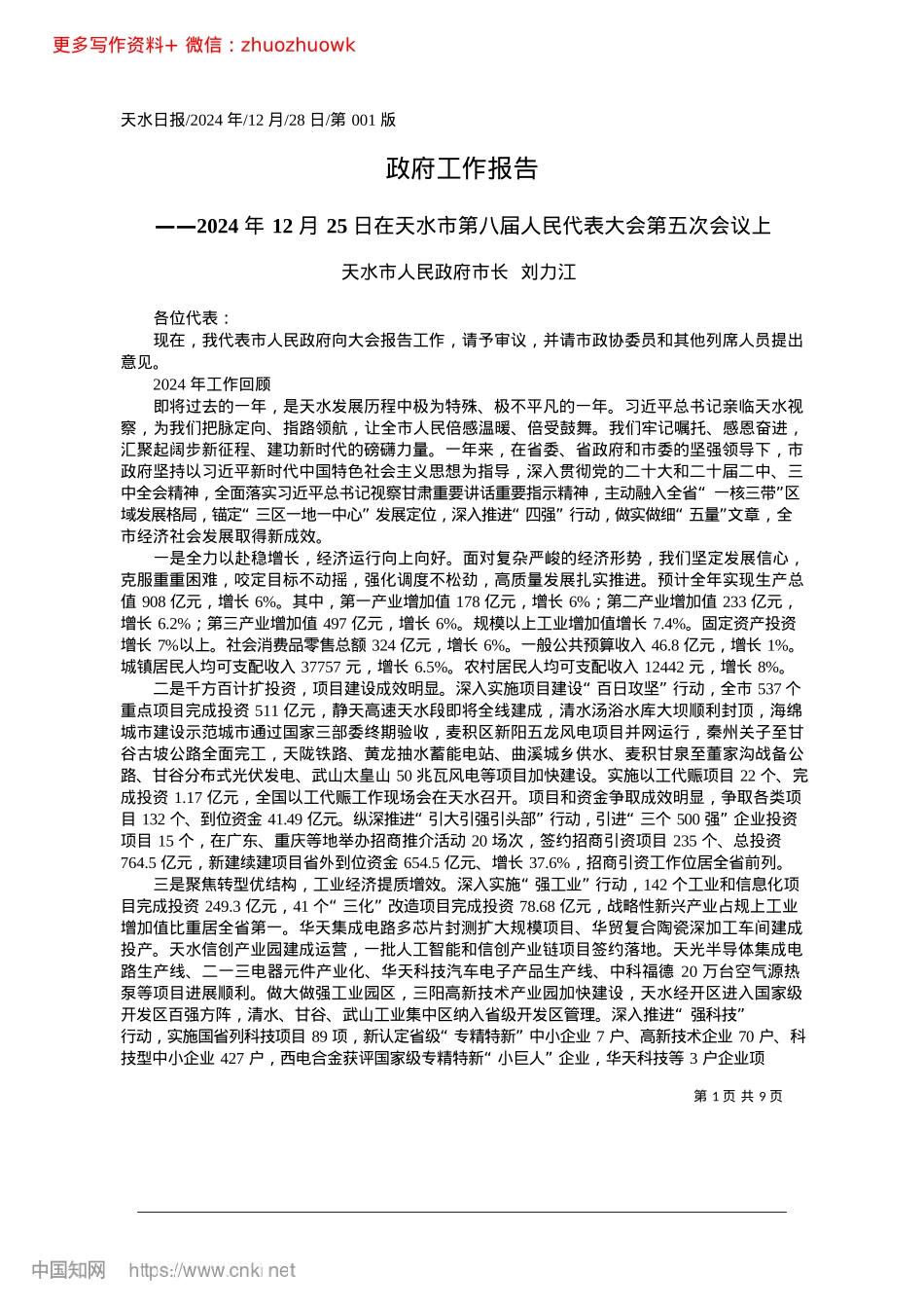 2024.12政府工作报告_天水市人民政府市长__刘力江.docx_第1页
