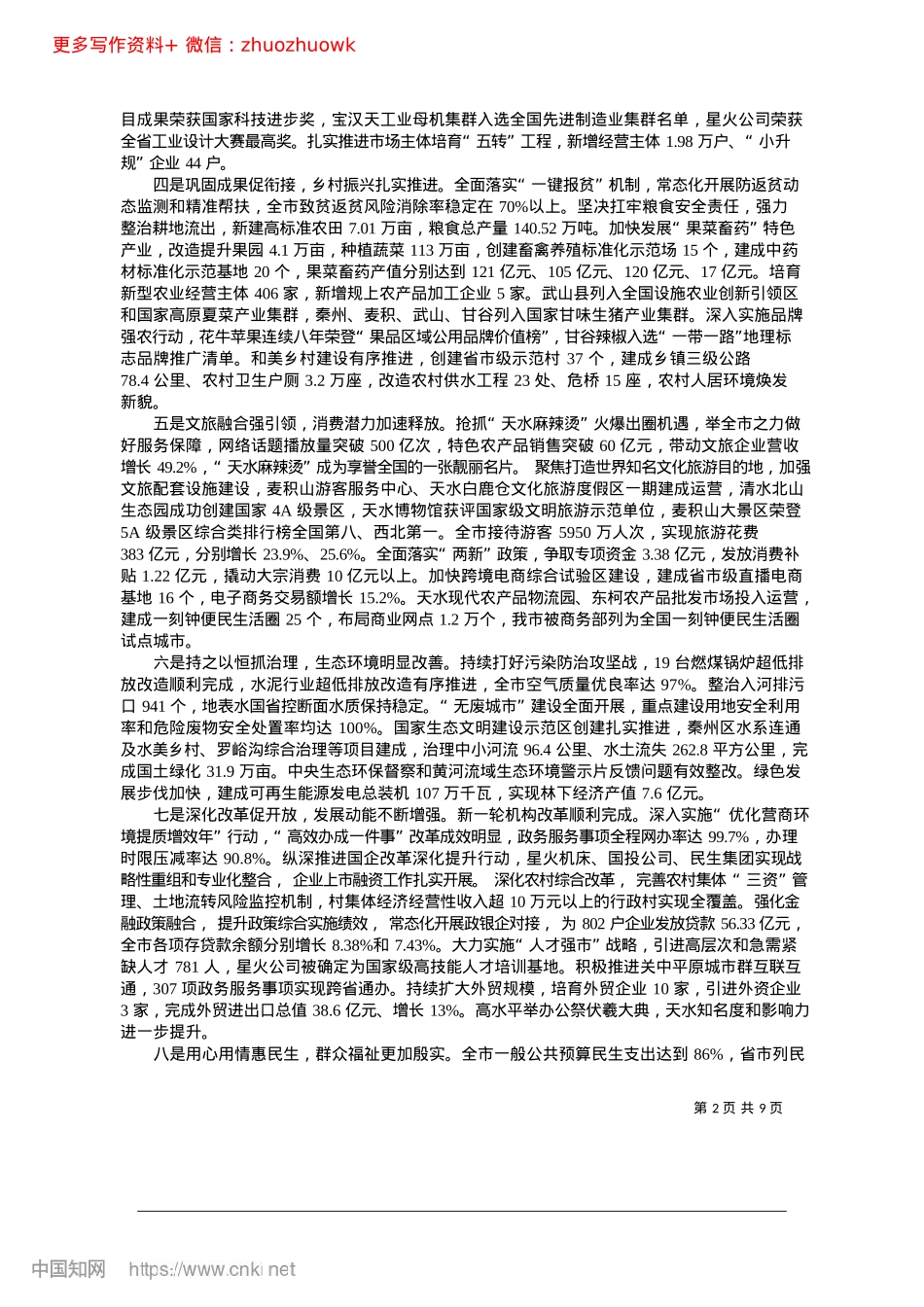 2024.12政府工作报告_天水市人民政府市长__刘力江.docx_第2页