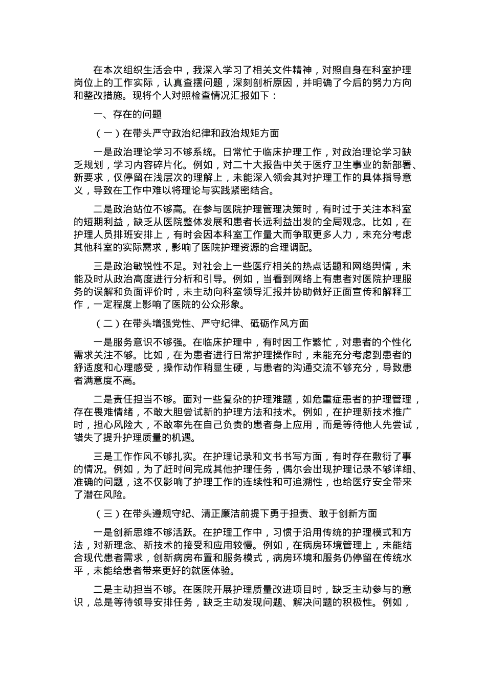 2024年组织生活会对照检查发言材料.docx_第1页