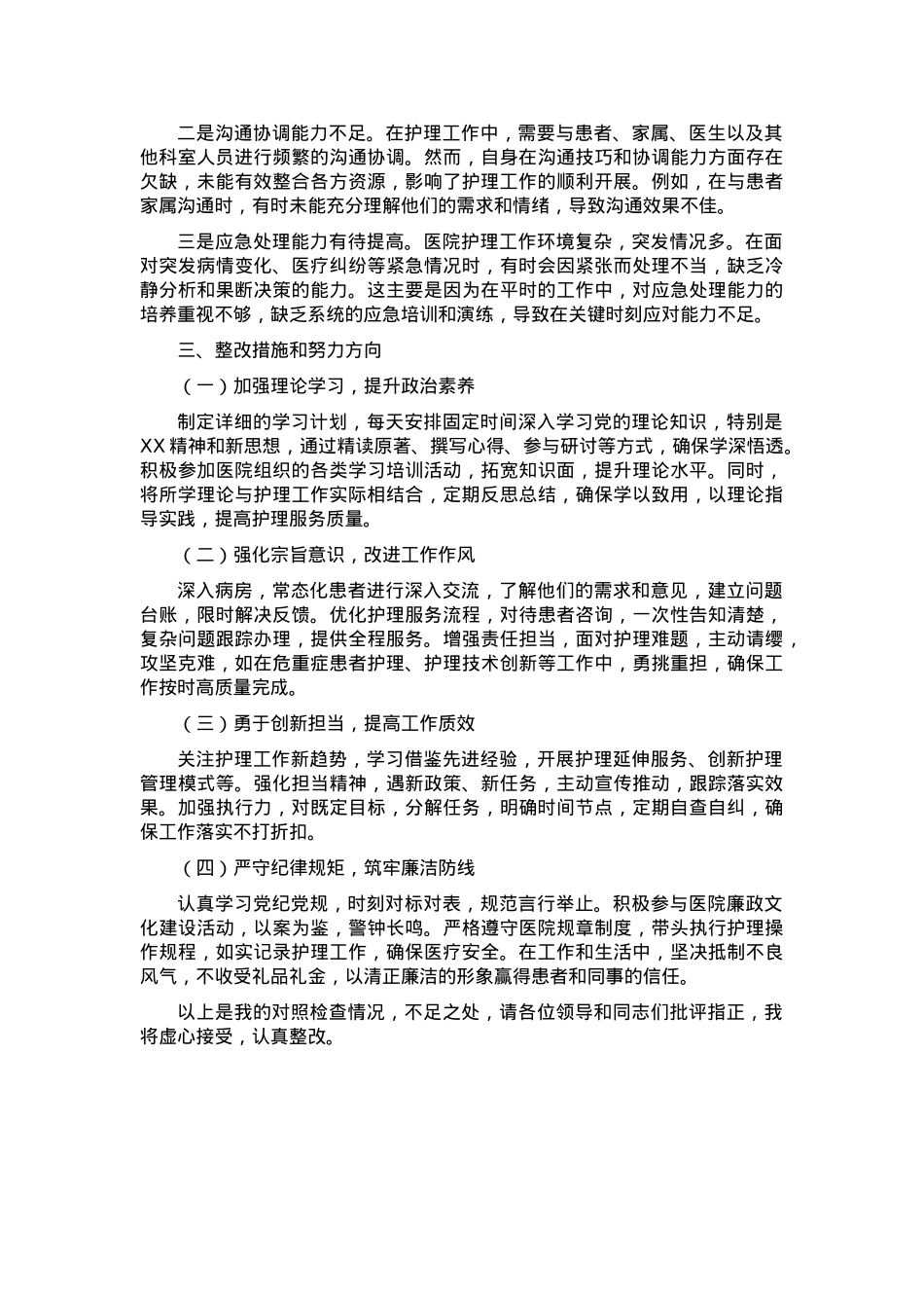 2024年组织生活会对照检查发言材料.docx_第3页