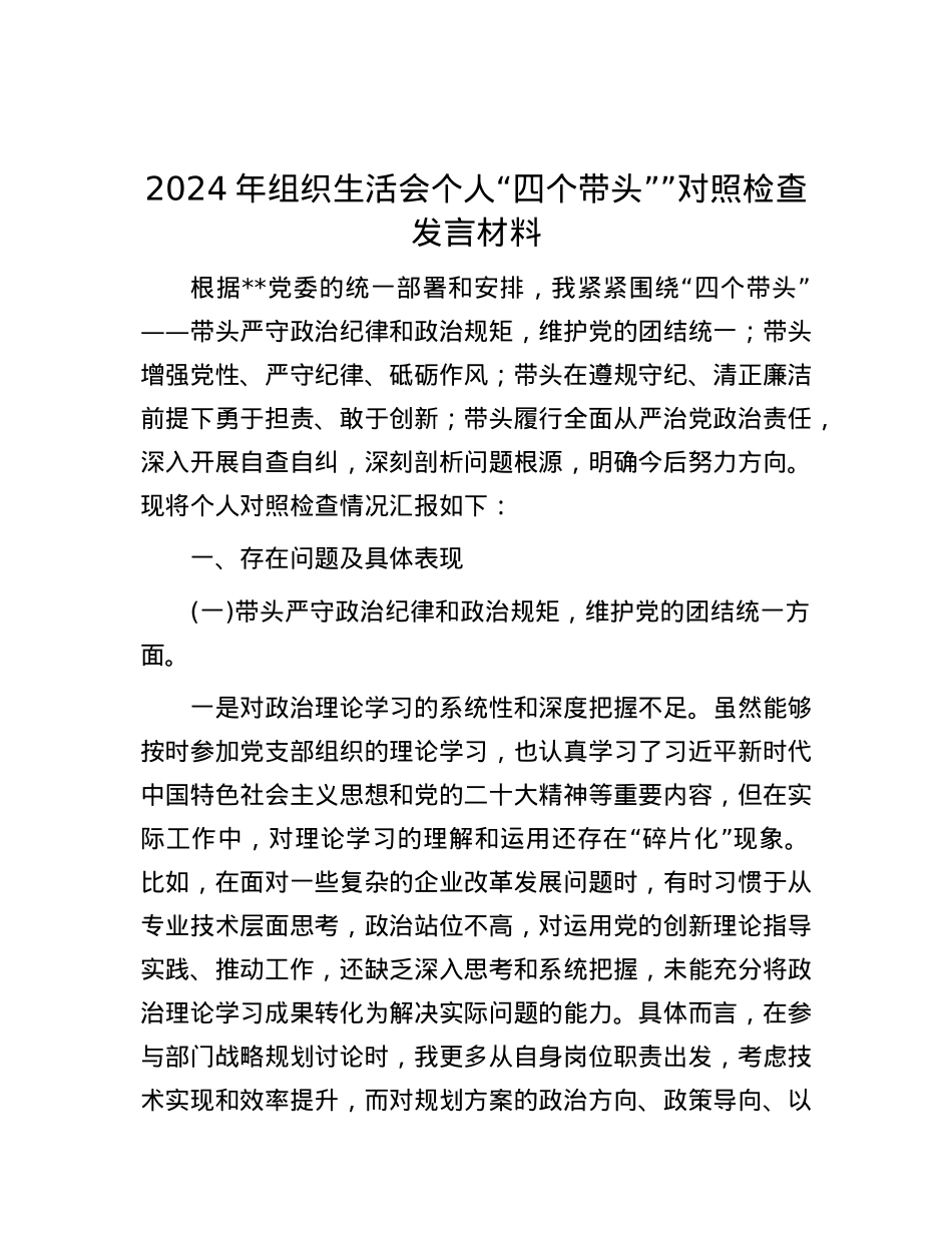 2024年组织生活会个人“四个带头””对照检查发言材料.docx_第1页