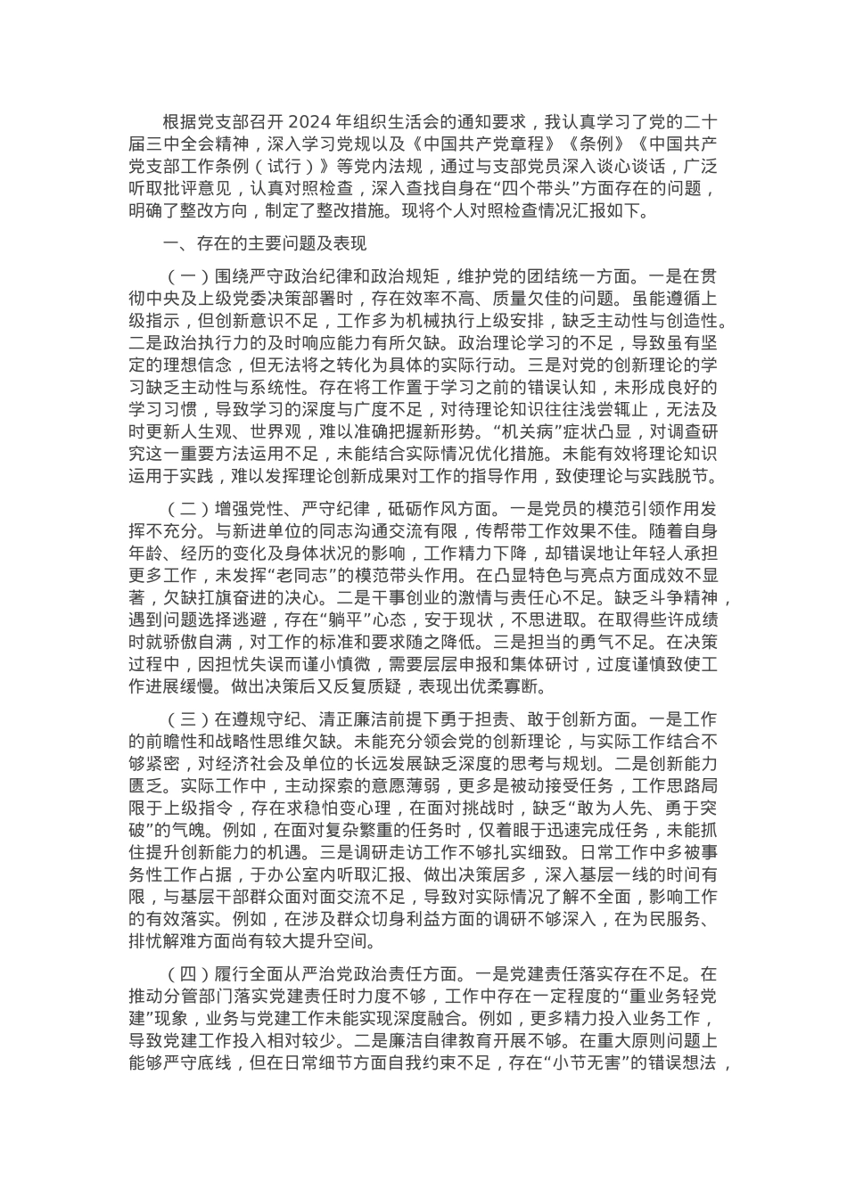 2024年组织生活会个人对照检查发言材料（普通党员）.docx_第1页