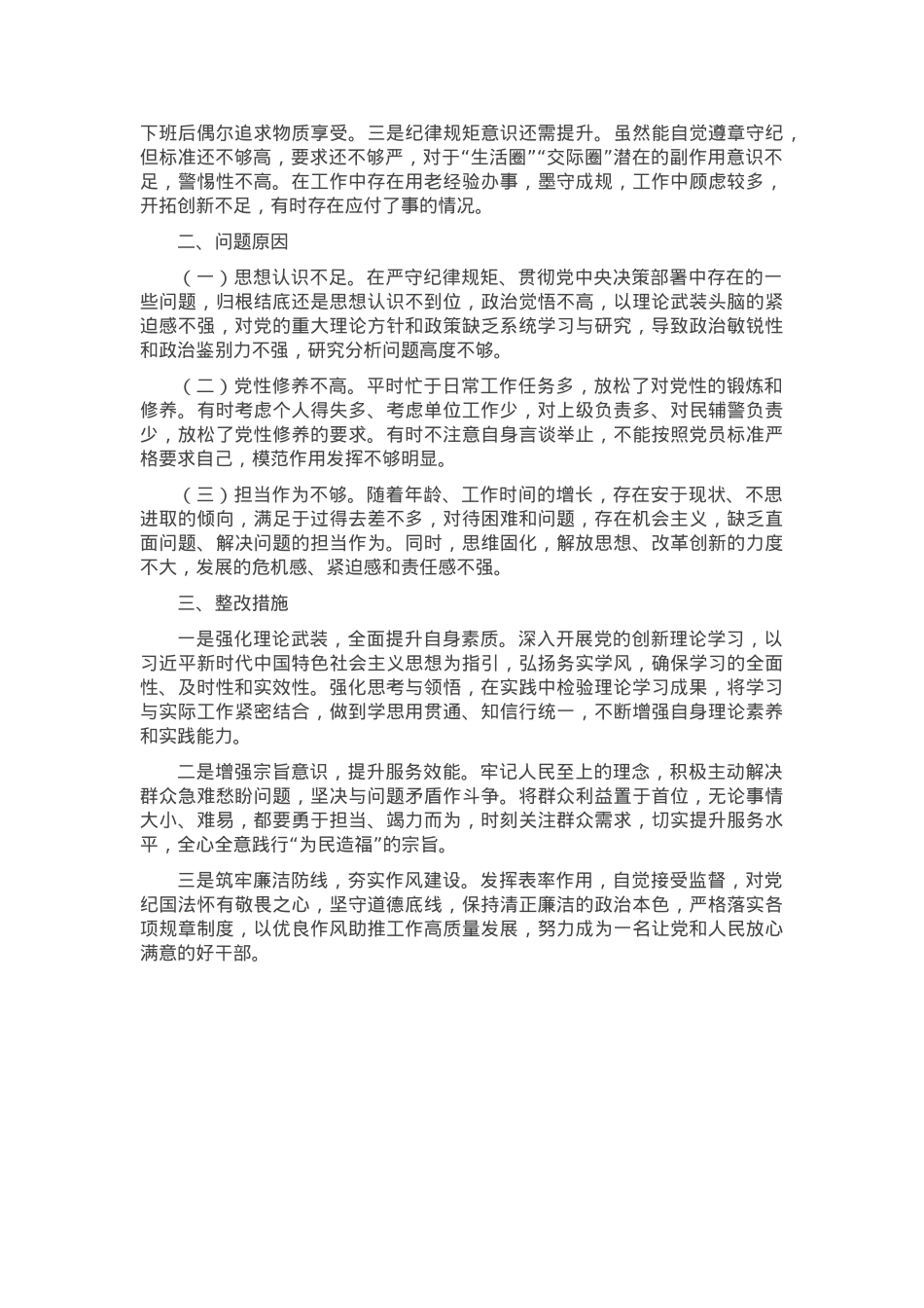 2024年组织生活会个人对照检查发言材料（普通党员）.docx_第2页