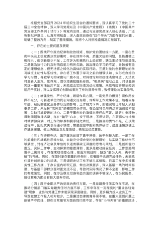 2024年组织生活会个人对照检查发言材料（普通党员）.docx
