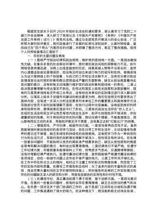 2024年组织生活会个人对照检查发言材料（谈心谈话意见清单、个人问题整改清单）.docx