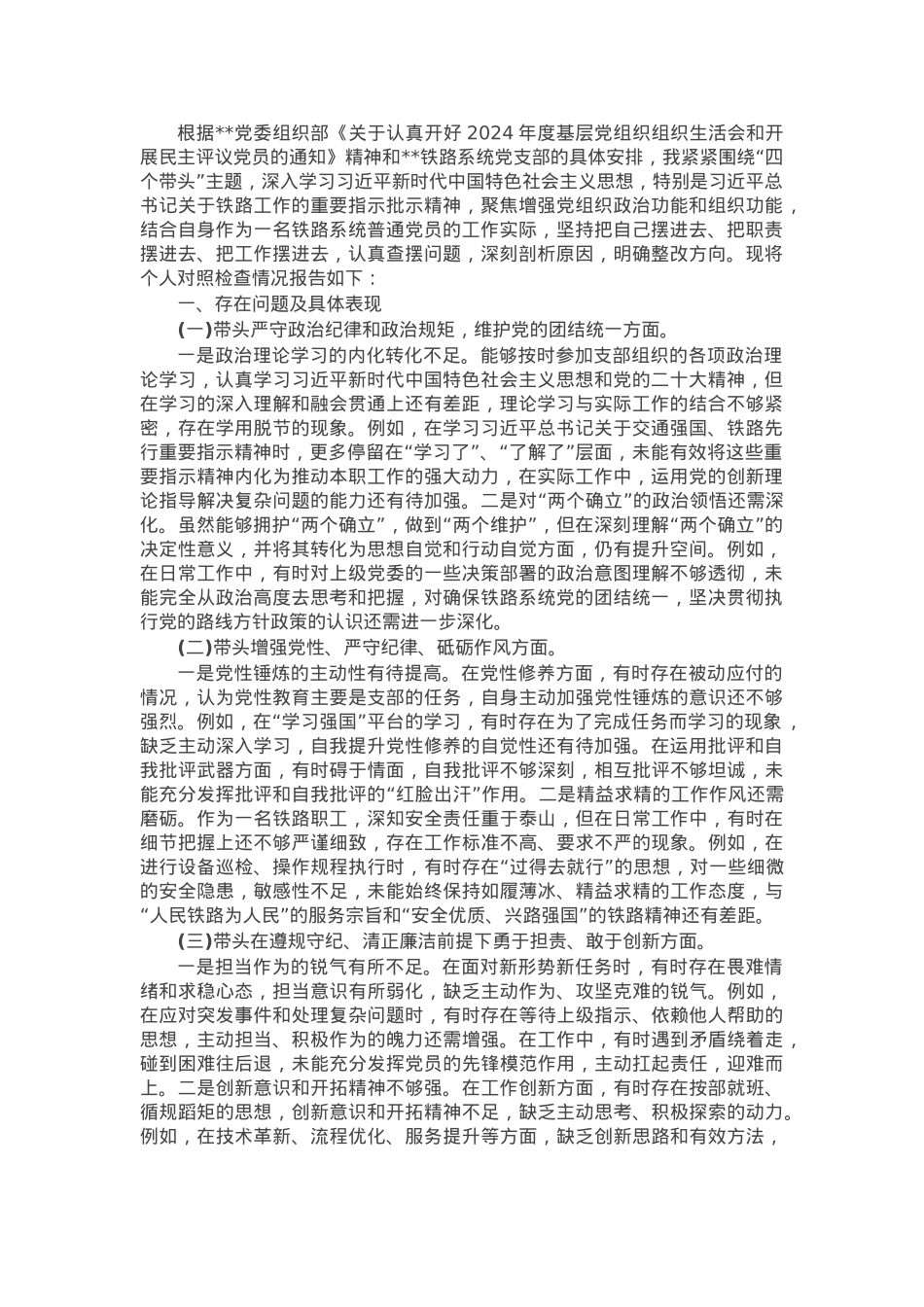 2024年组织生活会个人对照检查发言材料.docx_第1页