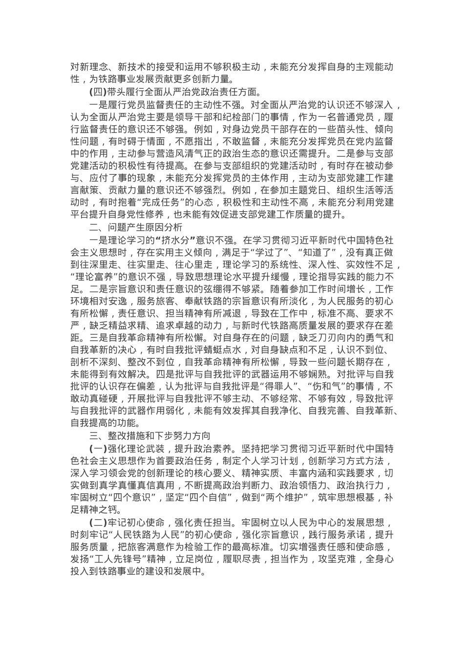 2024年组织生活会个人对照检查发言材料.docx_第2页