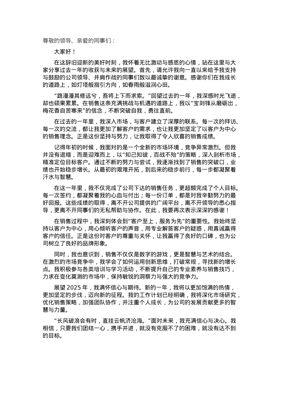 2024先进优秀个人发言稿(营销，销售版）.docx_第1页