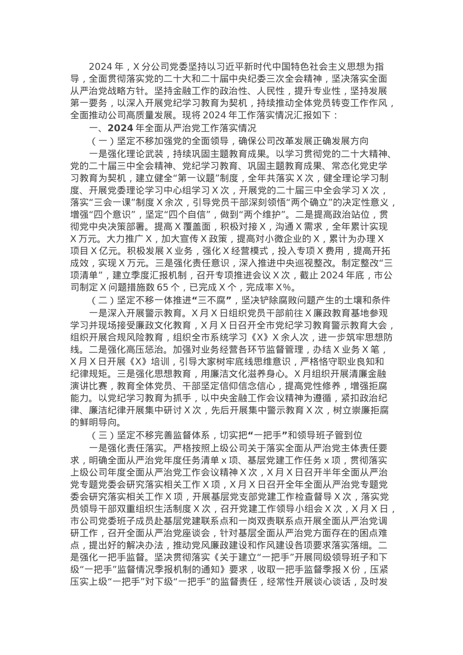 2024年度公司党委落实全面从严治党主体责任情况报告.docx_第1页