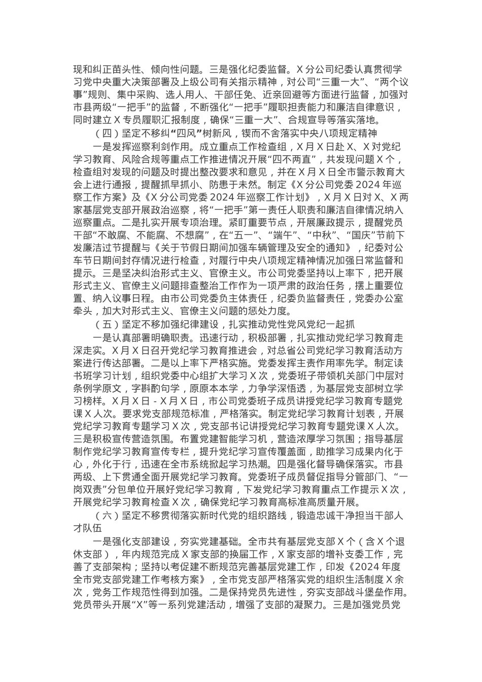 2024年度公司党委落实全面从严治党主体责任情况报告.docx_第2页