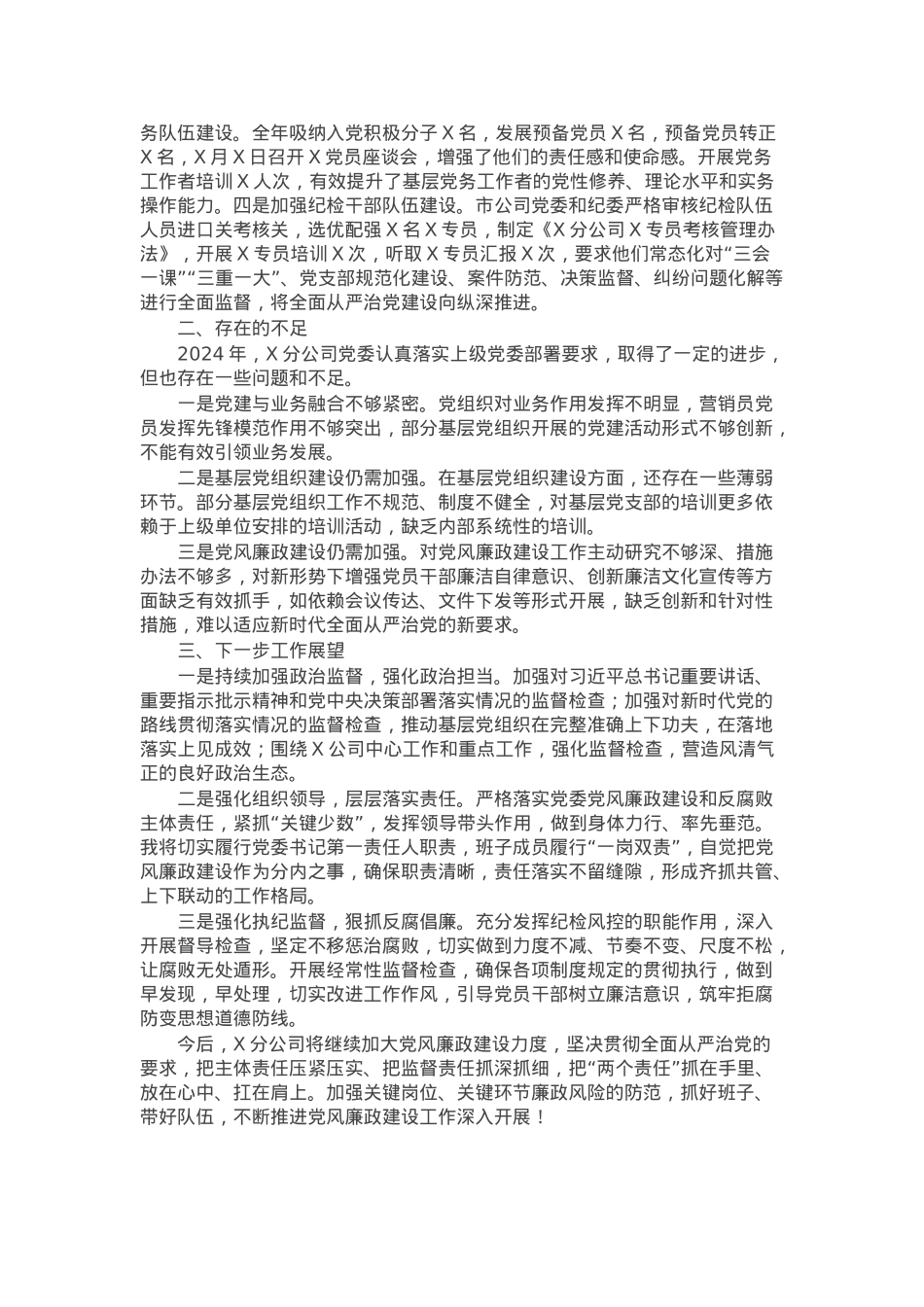 2024年度公司党委落实全面从严治党主体责任情况报告.docx_第3页
