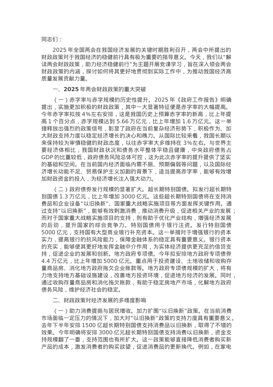 2025年两会心得体会：解读两会财政政策，助力经济稳健前行.docx_第1页