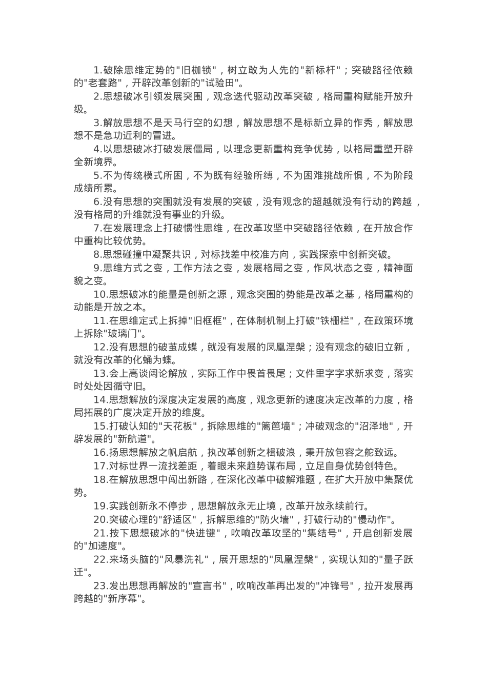 “解放思想”类排比金句40例.docx_第1页