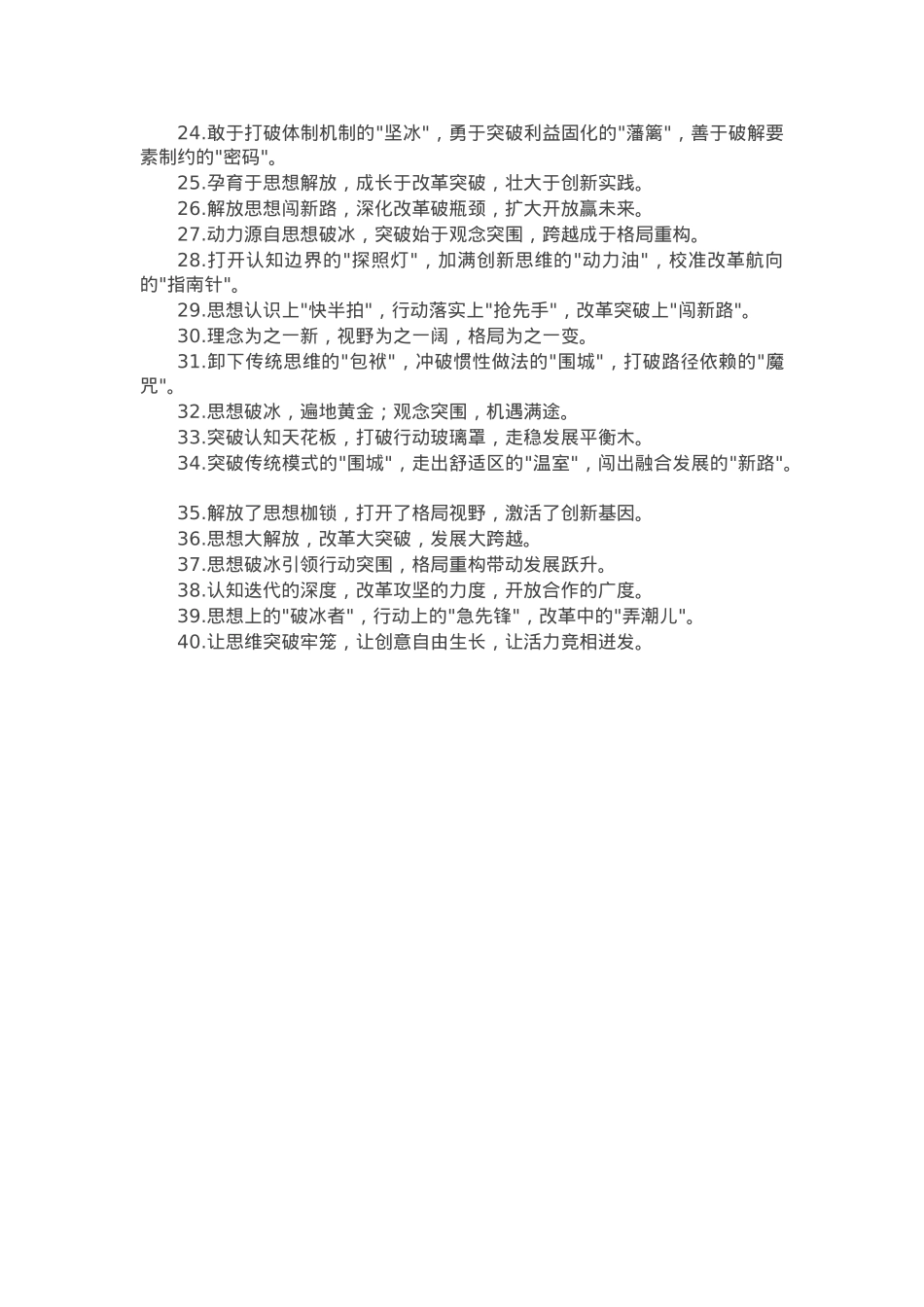“解放思想”类排比金句40例.docx_第2页