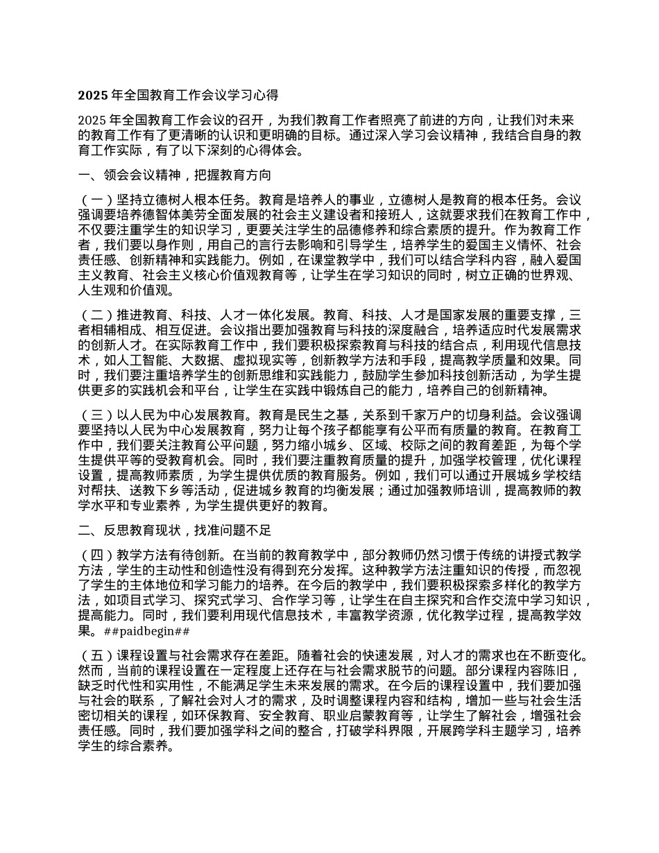 2025年全国教育工作会议学习心得.docx_第1页