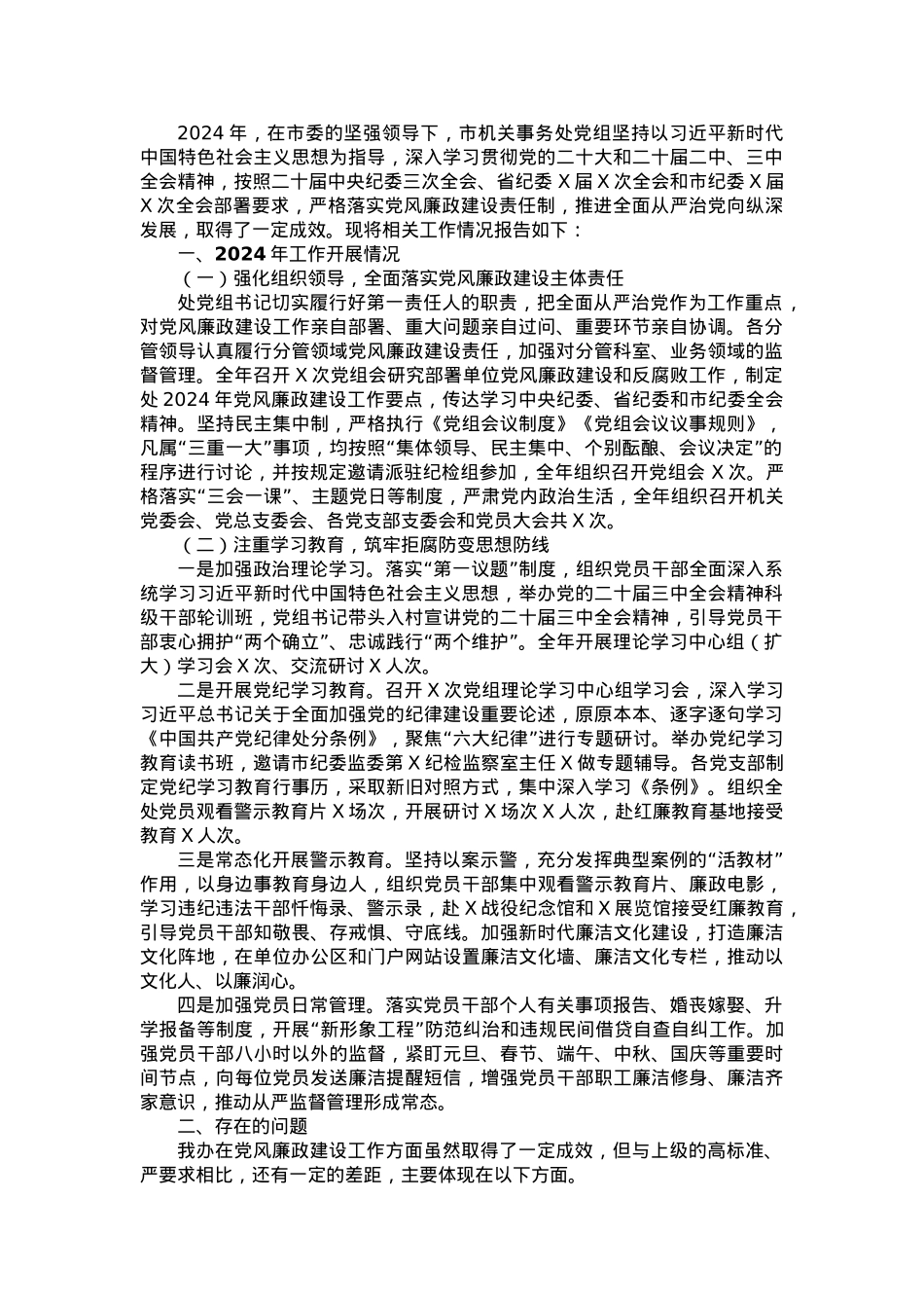 2024年度落实党风廉政建设责任制情况的报告.docx_第1页