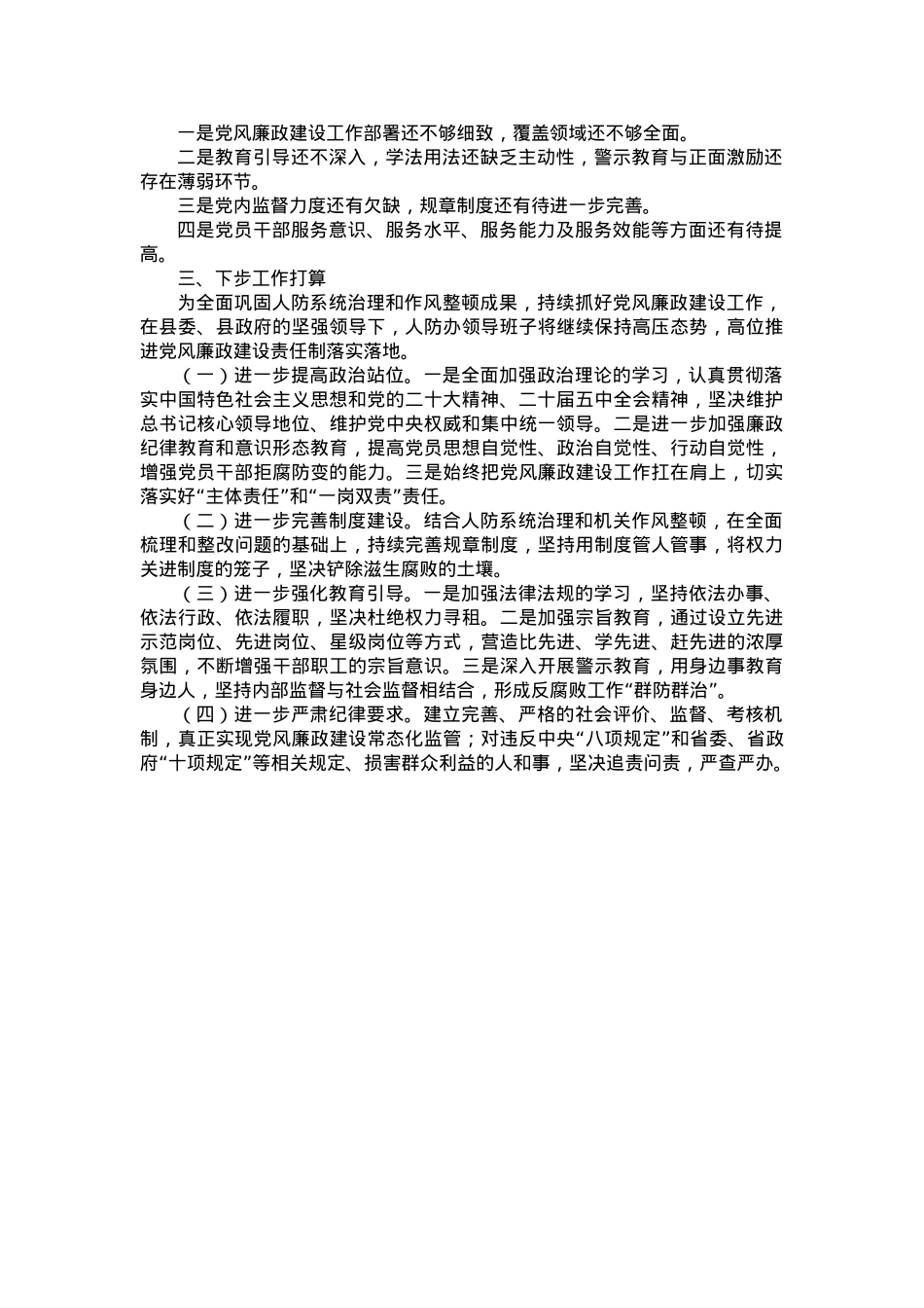 2024年度落实党风廉政建设责任制情况的报告.docx_第2页