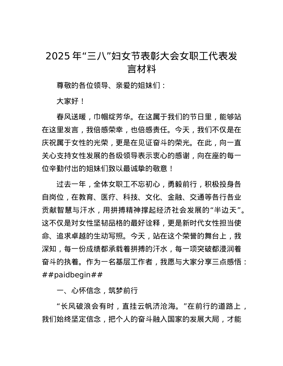 2025年“三八”妇女节表彰大会女职工代表发言材料.docx_第1页