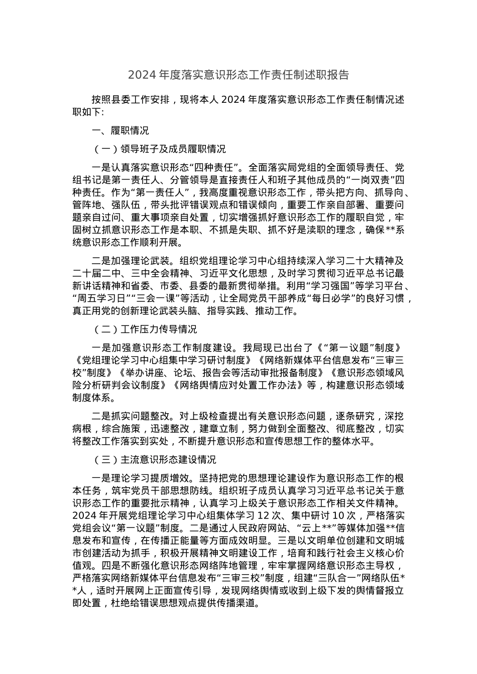 2024年度落实意识形态工作责任制述职报告.docx_第1页