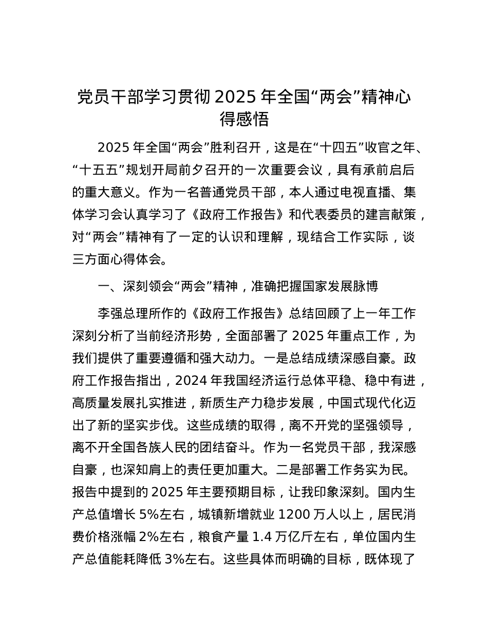 X员干部学习贯彻2025年全国“两会”精神心得感悟.docx_第1页