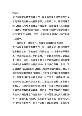 2025年度街道党工委书记在深化全国文明城市创建工作推进会上的讲话.docx