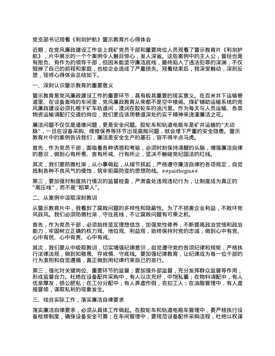 X支部书记观看《利剑护航》警示教育片心得体会.docx_第1页