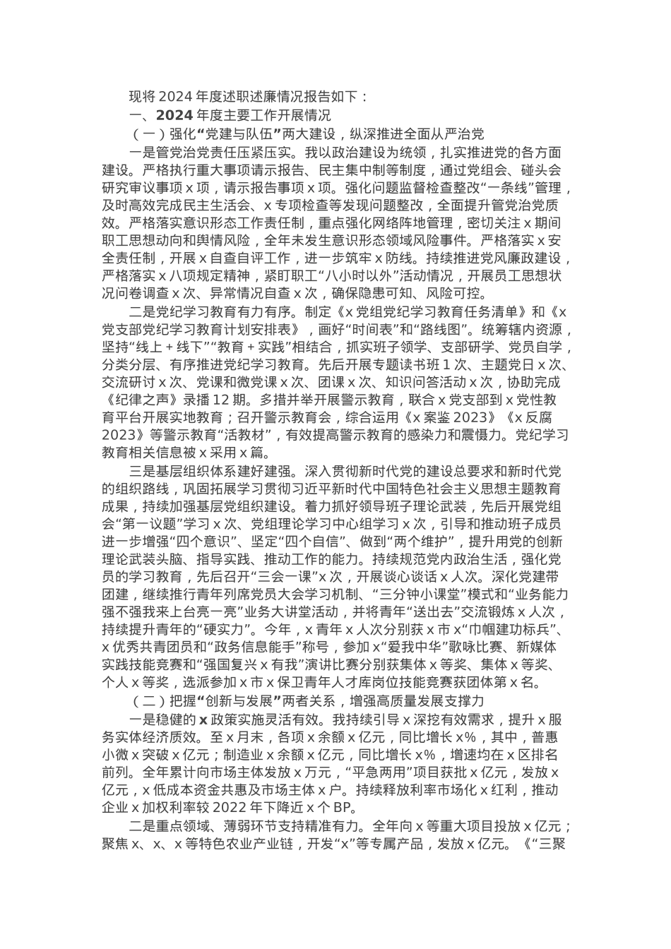 2024年度述职述责述廉报告.docx_第1页
