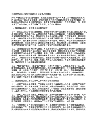 工商联学习2025年全国政协会议精神心得体会.docx