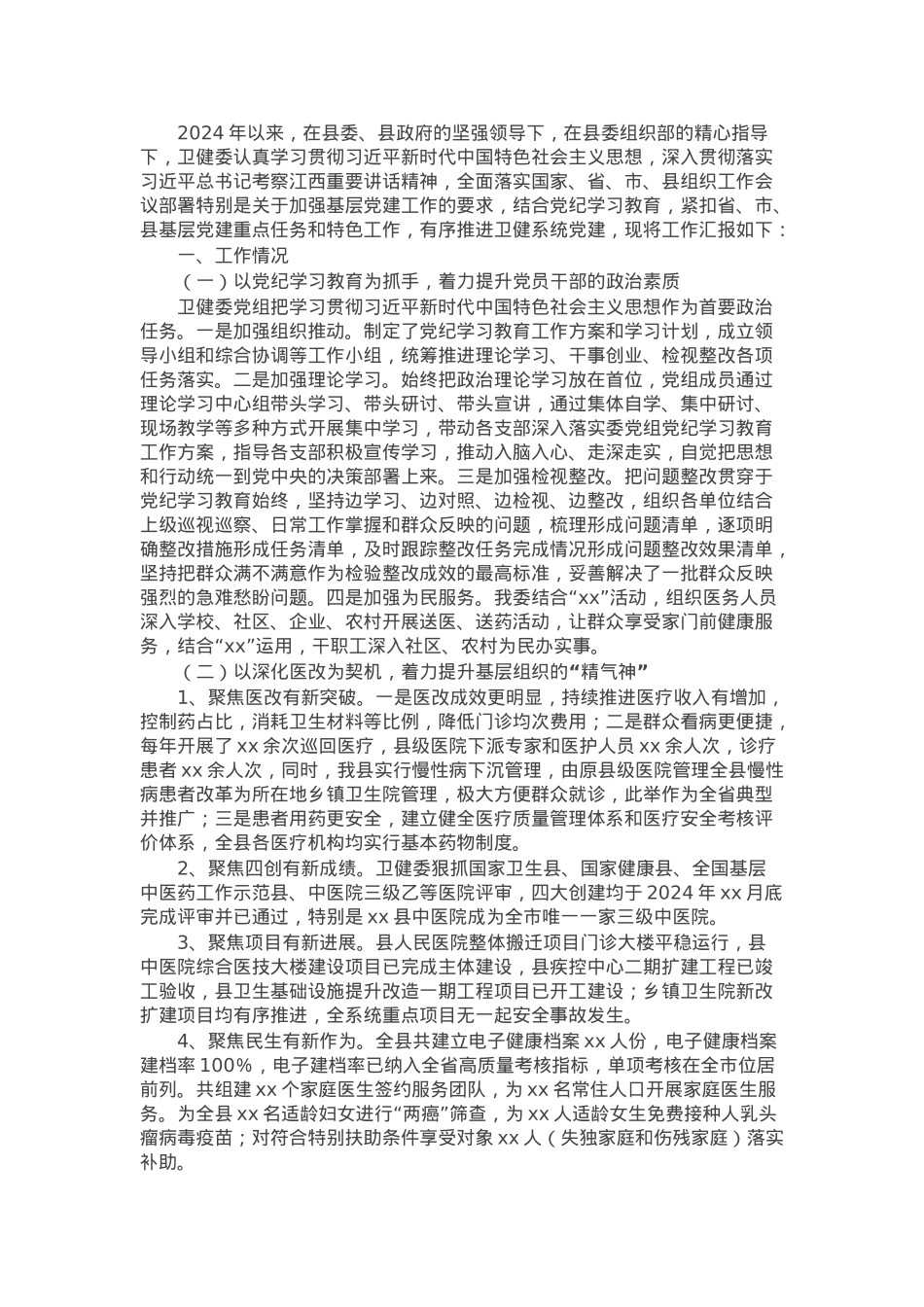 2024年度卫生领域党建工作情况汇报.docx_第1页