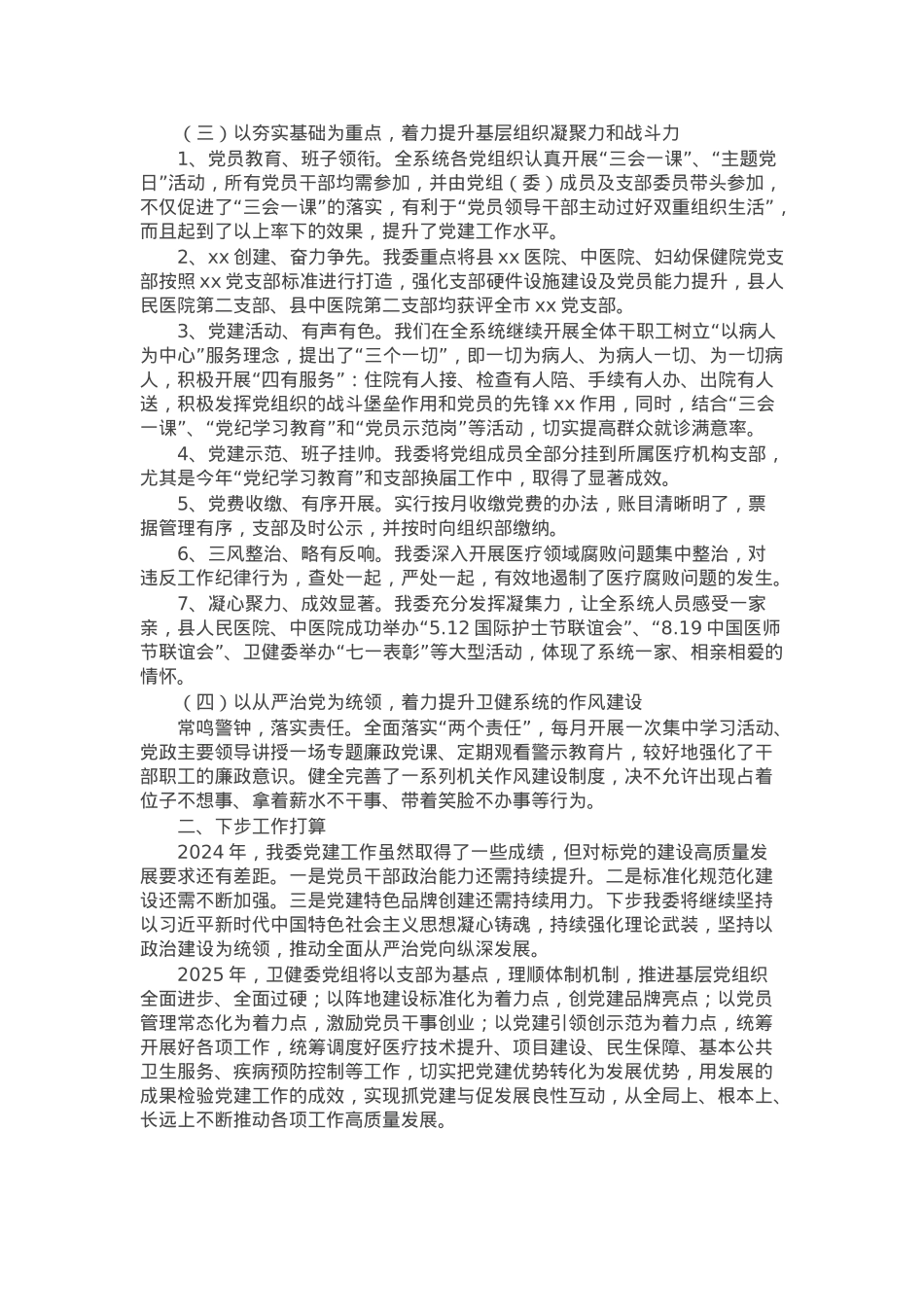 2024年度卫生领域党建工作情况汇报.docx_第2页