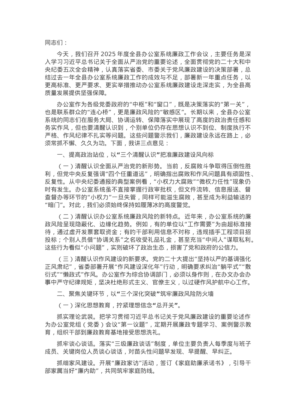 2025年度全县办公室系统廉政会议讲话稿.docx_第1页
