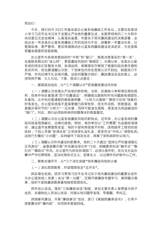 2025年度全县办公室系统廉政会议讲话稿.docx