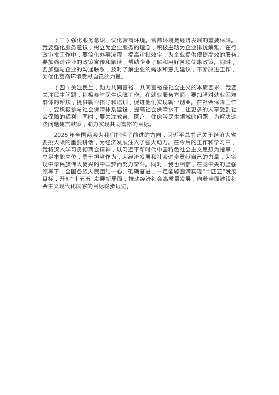 工作人员学习2025年全国两会精神心得体会.docx_第3页