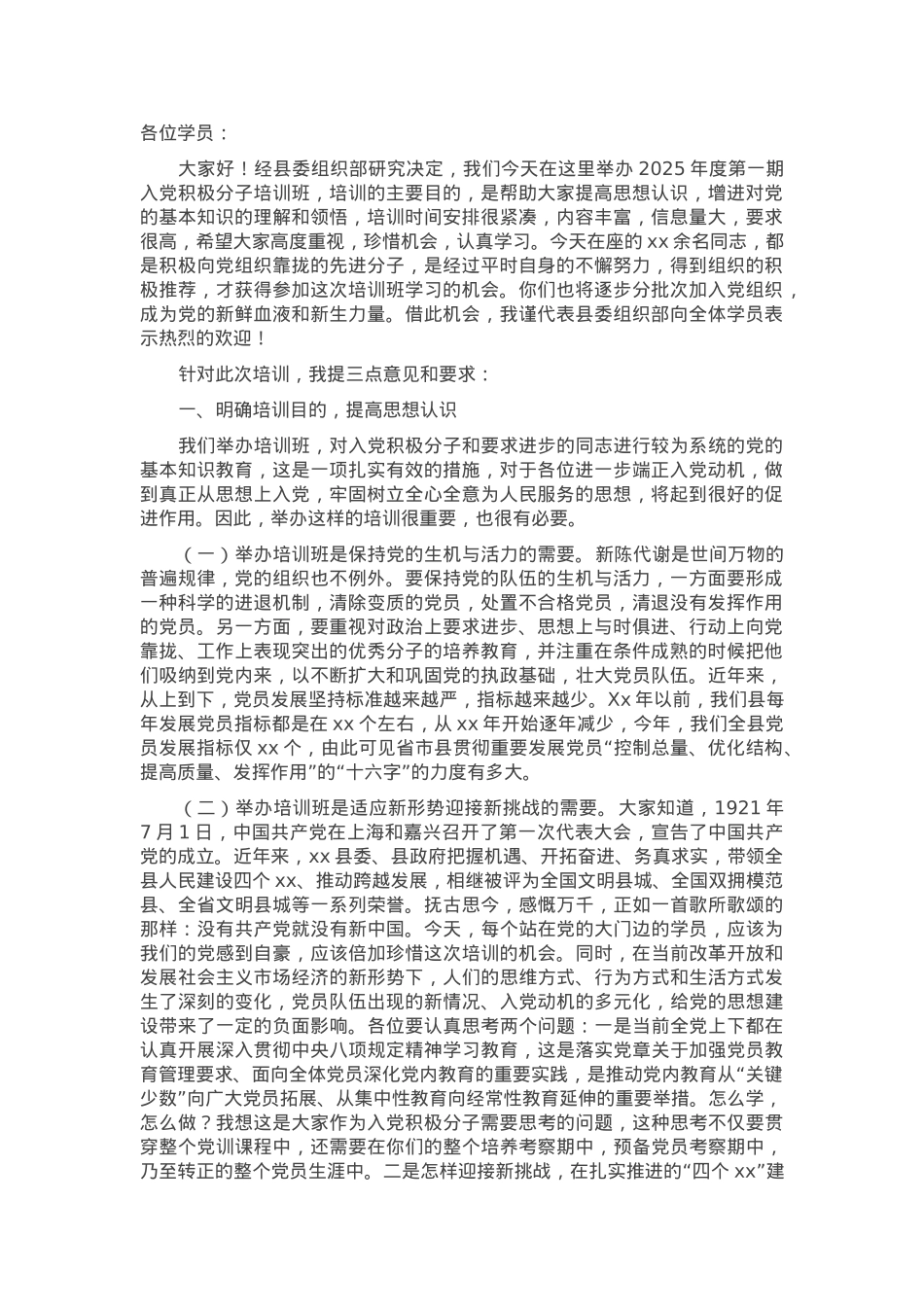 2025年度入党积极分子（发展对象）培训班开班讲话.docx_第1页