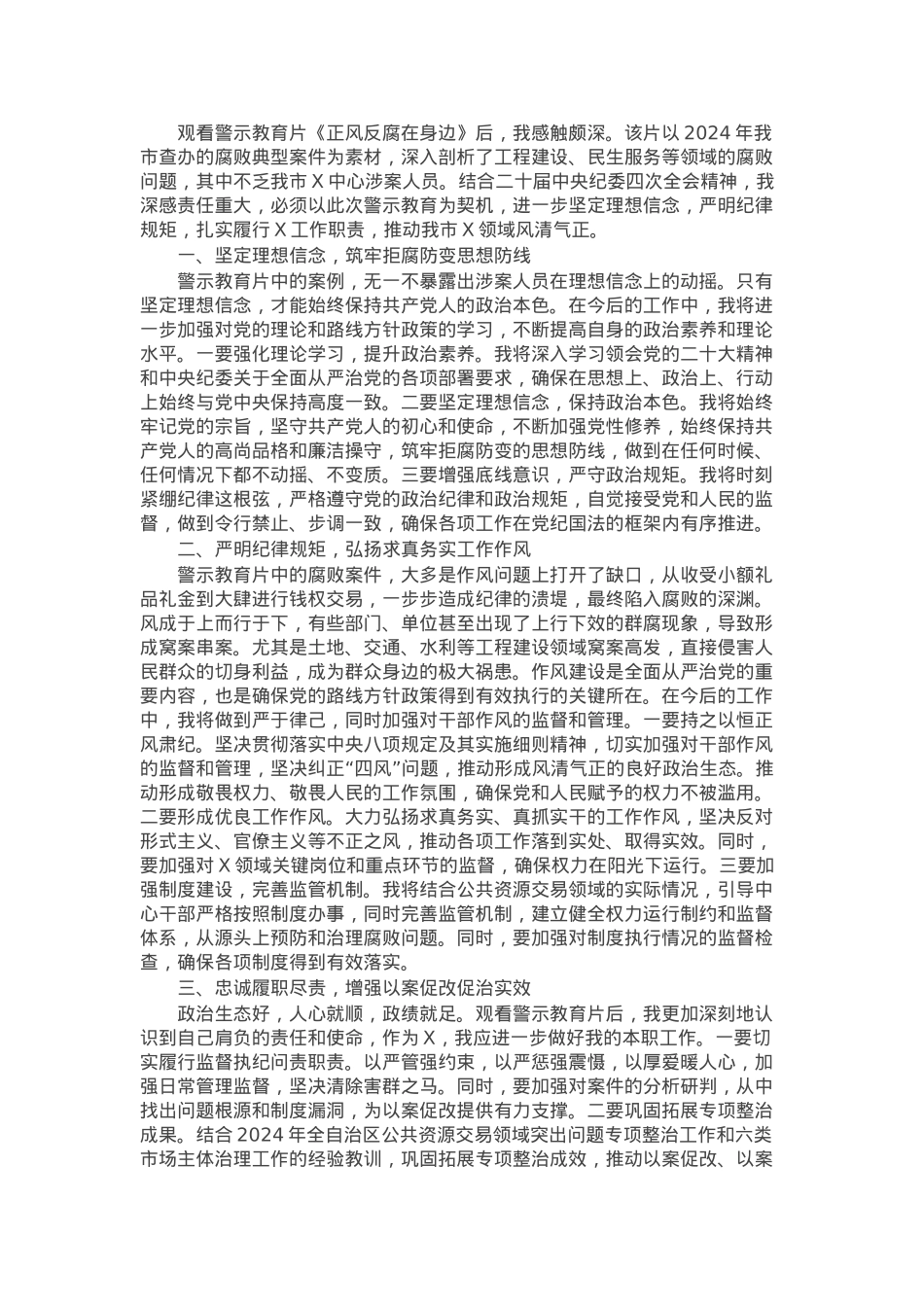 观看警示教育片《正风反腐在身边》心得体会.docx_第1页