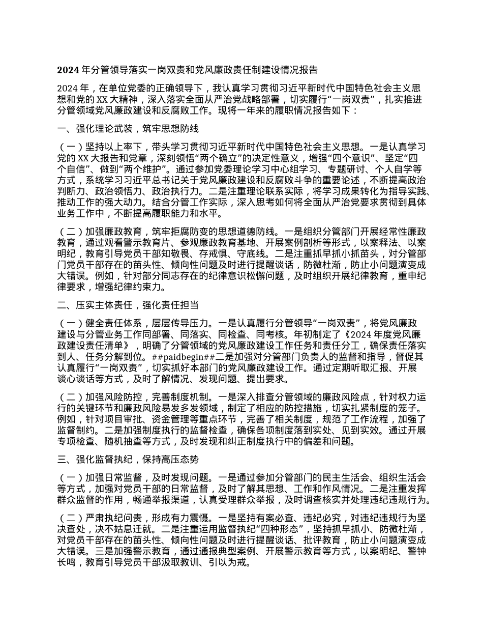 2024年分管领导落实一岗双责和X风廉政责任制建设情况报告.docx_第1页