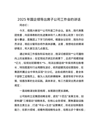 2025年国企领导出席子公司工作会的讲话.docx